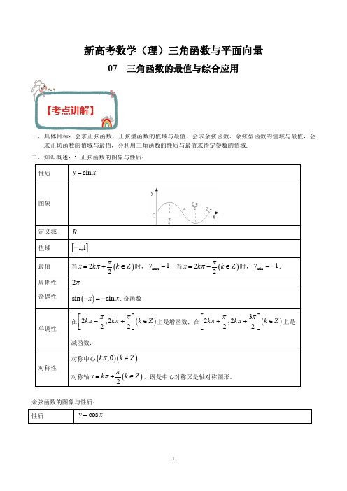 新高考数学(理)之三角函数与解三角形 专题07 三角函数的最值与综合应用(解析版)