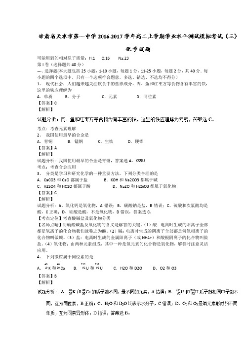 甘肃省天水市第一中学2016-2017学年高二上学期学业水平测试模拟考试(三)化学试题 Word版含解析