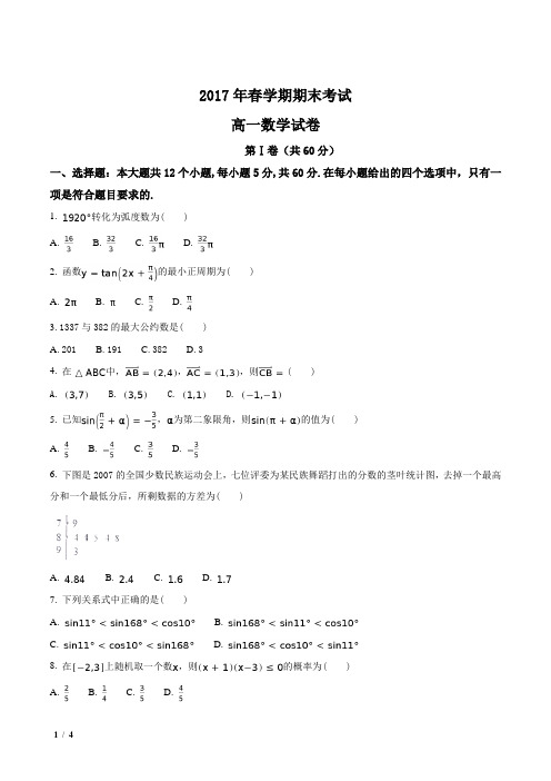 【全国百强校】甘肃省2016-2017学年高一下学期期末考试数学试题