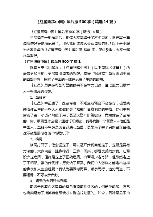 《红星照耀中国》读后感500字（精选14篇）