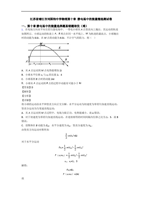江苏省靖江市刘国钧中学物理第十章 静电场中的能量精选测试卷