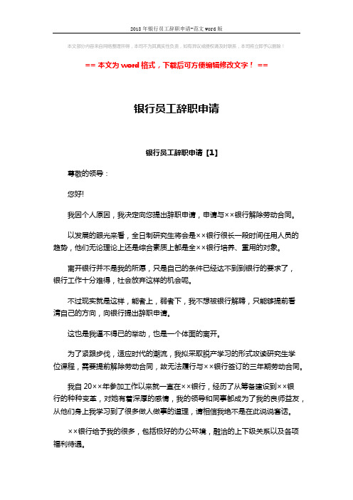 2018年银行员工辞职申请-范文word版 (4页)