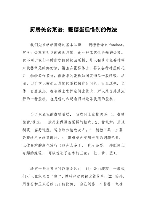 厨房美食菜谱：翻糖蛋糕惜别的做法