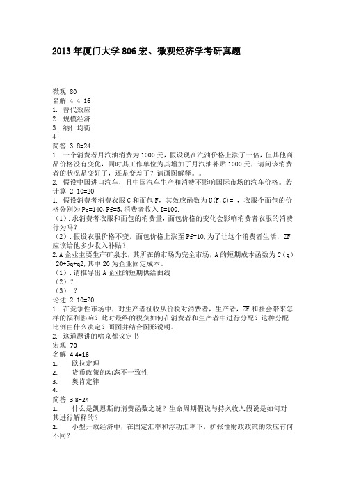 2013年厦门大学806宏、微观经济学考研真题