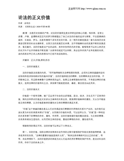 论法的正义价值