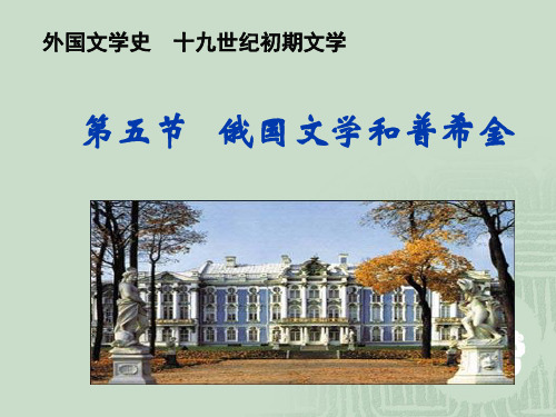 第六章 19世纪初浪漫主义文学之俄国、普希金