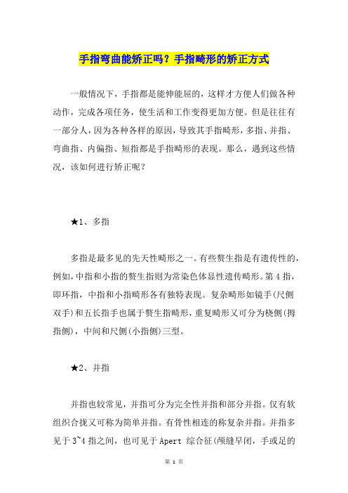 手指弯曲能矫正吗？手指畸形的矫正方式