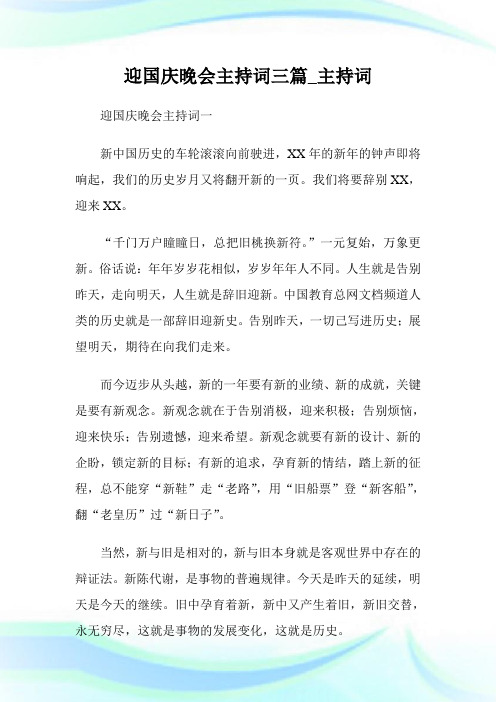 迎国庆晚会主持词三篇_主持词.doc