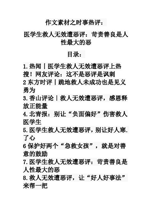 作文素材之时事热评：医学生救人无效遭恶评：苛责善良是人性最大的恶