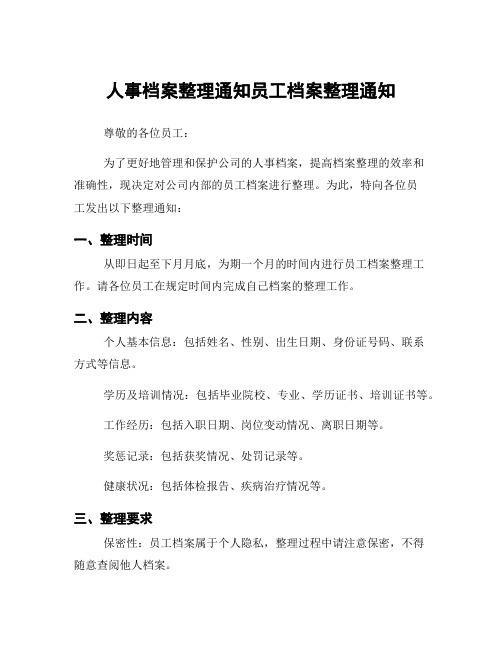 人事档案整理通知员工档案整理通知