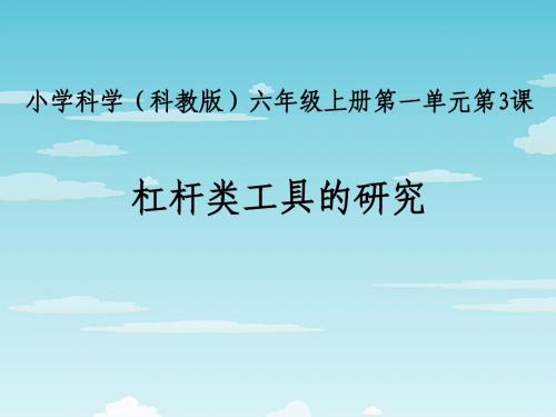 一、杠杆类工具的研究