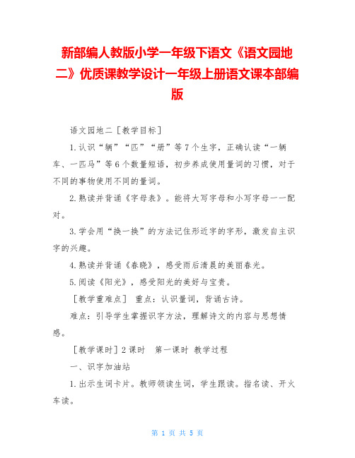 新部编人教版小学一年级下语文《语文园地二》优质课教学设计一年级上册语文课本部编版