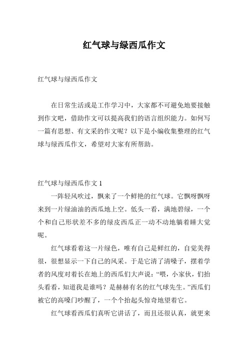 红气球与绿西瓜作文