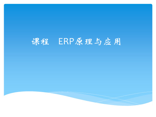 01ERP系统概述