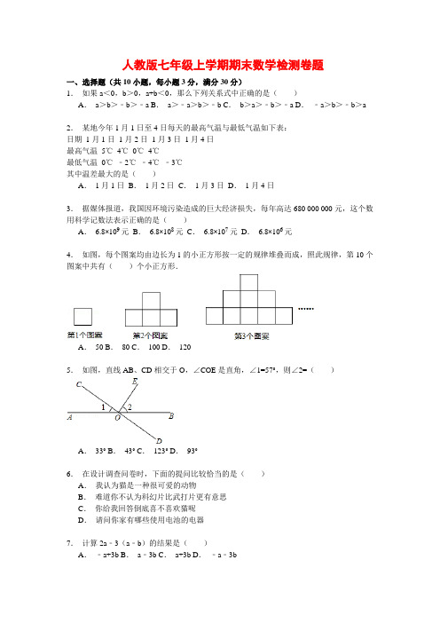 2020人教版七年级上学期期末数学检测题(附答案)
