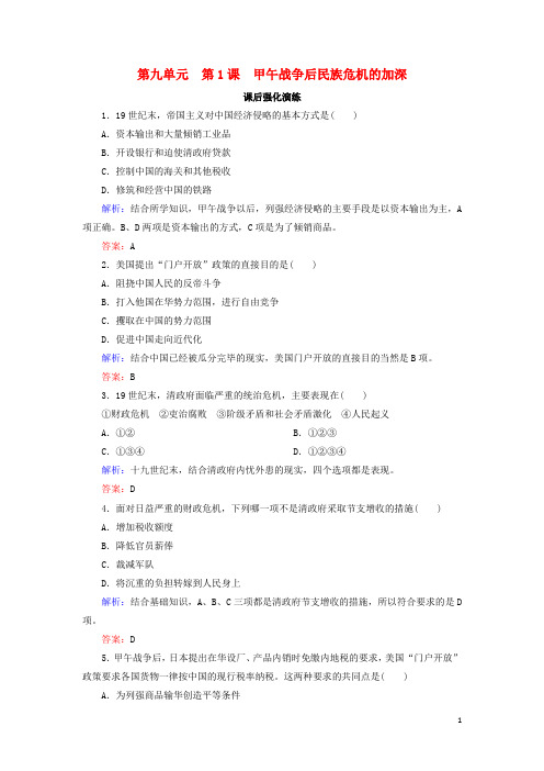 【提分必做】高中历史 第九单元 戊戌变法 1 甲午战争后民族危机的加深课后强化演练 新人教版选修1