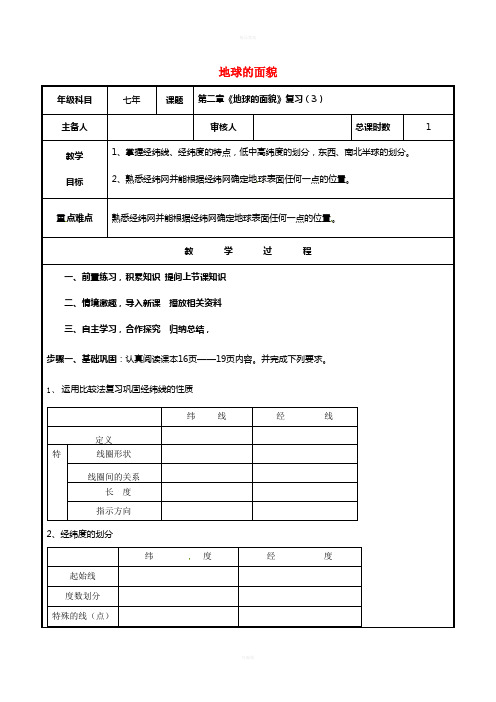 七年级地理上册 第二章 地球的面貌复习学案(3)湘教版