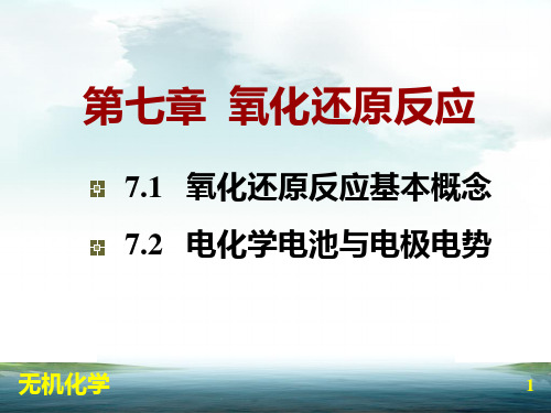 无机化学简明教程第7章 氧化还原反应可编辑全文