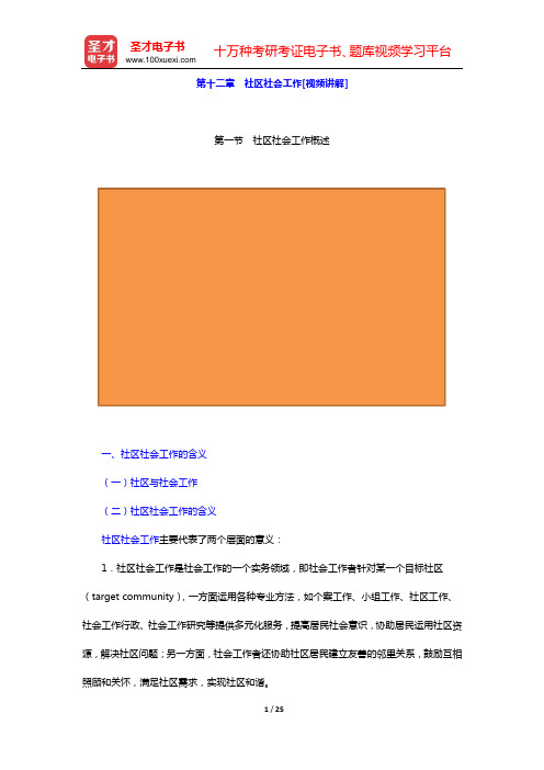 社会工作者《社会工作实务(初级)》教材精讲(第十二章 社区社会工作[视频讲解])【圣才出品】