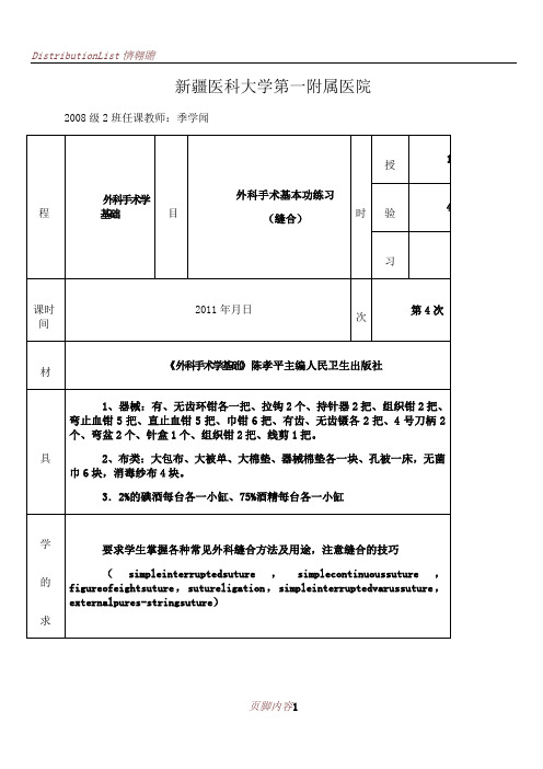-外科手术基本功练习-缝合讲义