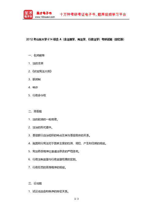 2012年山东大学614综合A(含法理学、宪法学、行政法学)考研试题(回忆版)【圣才出品】