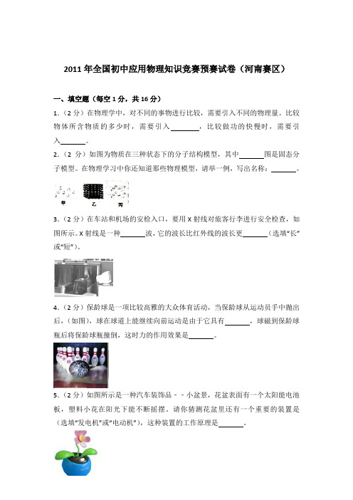 2011年全国初中应用物理知识竞赛预赛试卷及参考答案(河南赛区)
