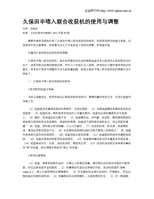 久保田半喂入联合收获机的使用与调整