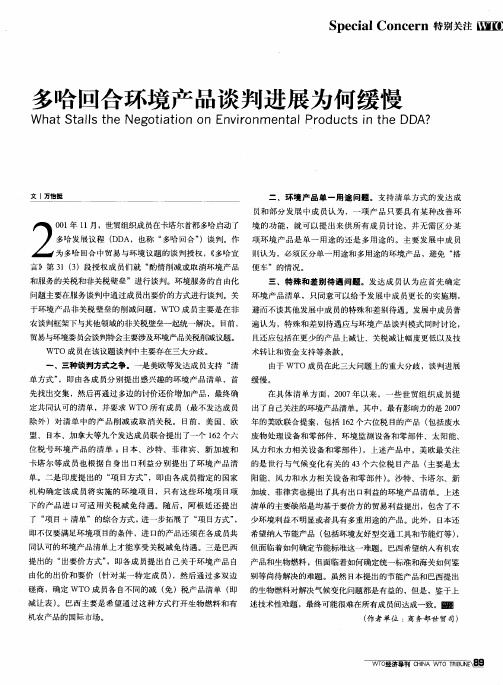 多哈回合环境产品谈判进展为何缓慢