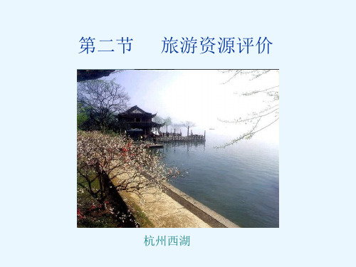 旅游对环境的影响及旅游资源评价