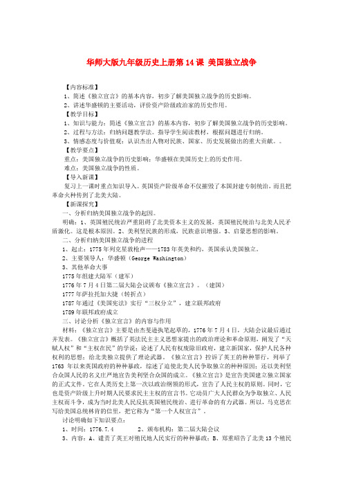 华师大初中历史九上《第14课 美国独立战争》word教案 (4)