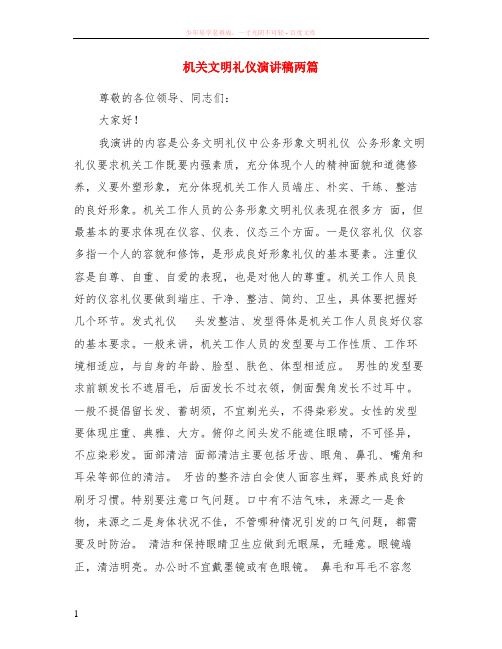 机关文明礼仪演讲稿两篇