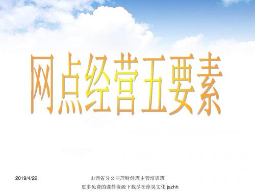最新-银保专题：网点经营五要素(14页)-PPT文档资料