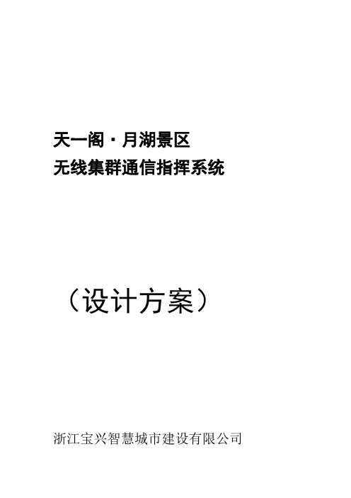 无线数字集群系统方案