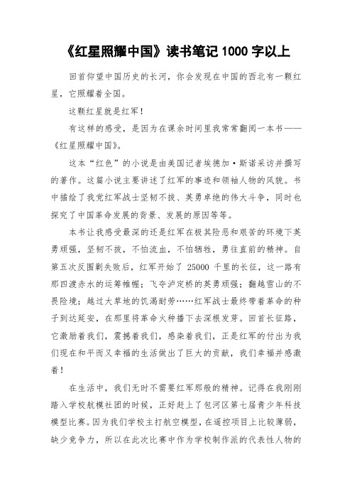 《红星照耀中国》读书笔记1000字以上_作文
