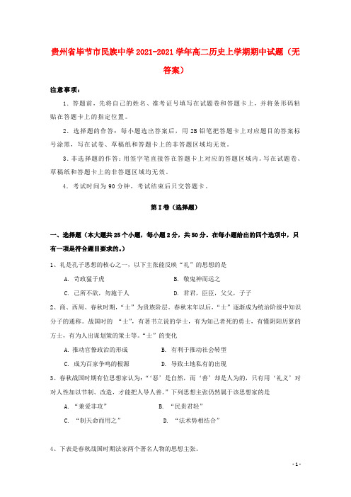 贵州省毕节市民族中学2021-2021学年高二历史上学期期中试题(无答案)