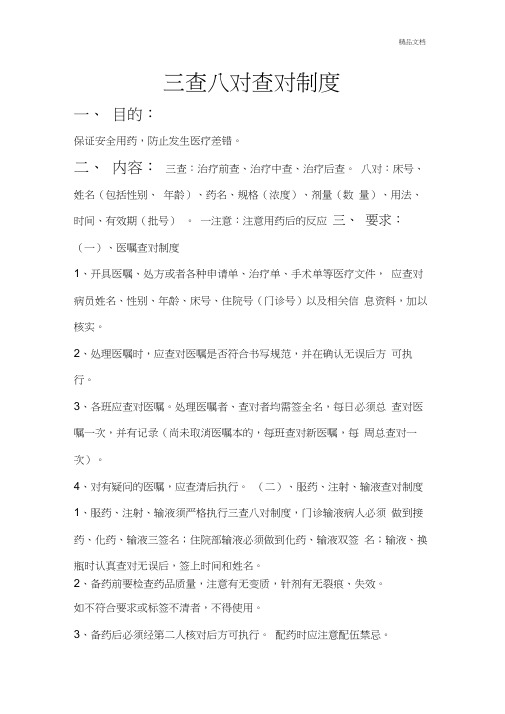 三查八对查对制度