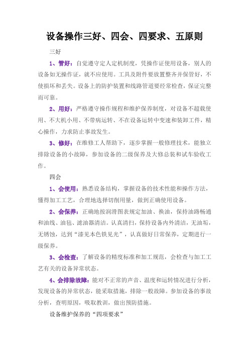 设备操作三好、四会、四要求、五原则