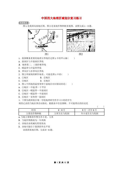 中考地理第十三章中国四大地理区域划分复习练习 (含答案)