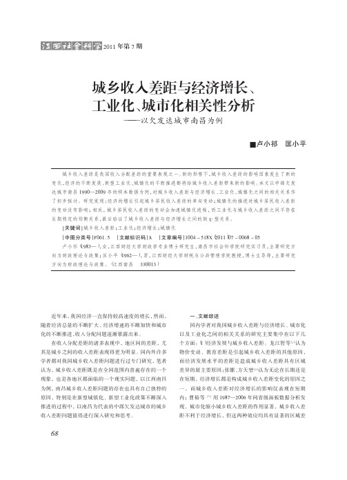城乡收入差距与经济增长、工业化、城市化相关性——以欠发达城市南昌为例