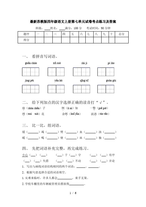 最新苏教版四年级语文上册第七单元试卷考点练习及答案