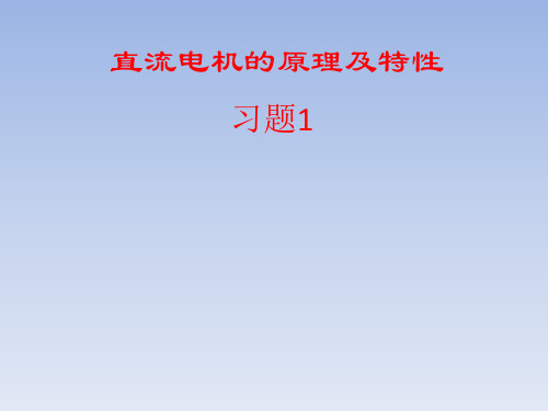 直流电机习题