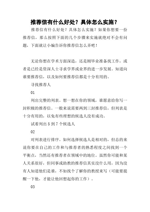 推荐信有什么好处？具体怎么实施？
