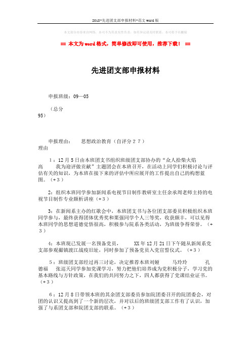2018-先进团支部申报材料-范文word版 (3页)