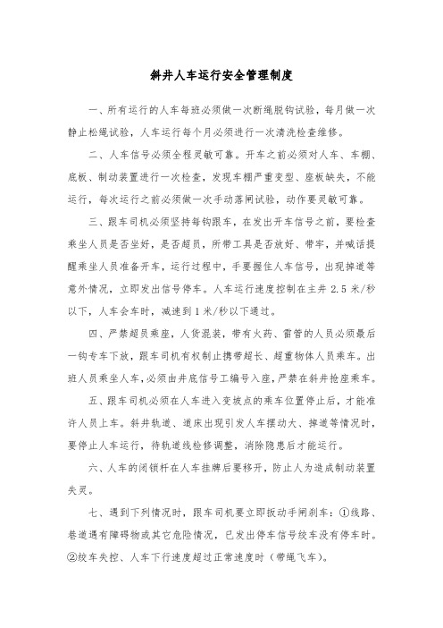 斜井人车运行安全管理制度