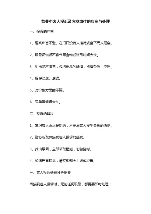 营业中客人投诉及突发事件的应变与处理