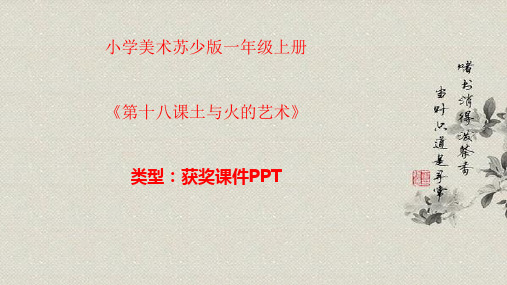 小学美术苏少版一年级上册《第十八课土与火的艺术》课件PPTA002