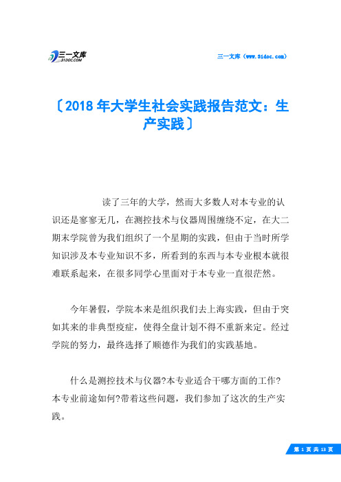 2018年大学生社会实践报告范文：生产实践