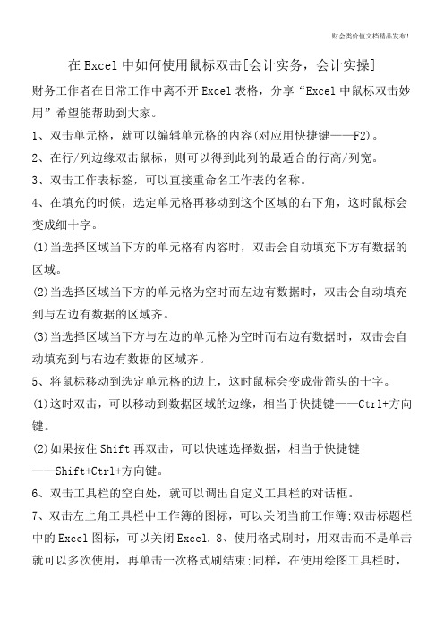 在Excel中如何使用鼠标双击[会计实务,会计实操]