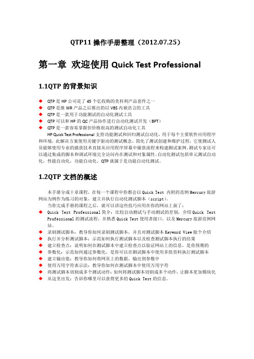 QTP11操作手册整理
