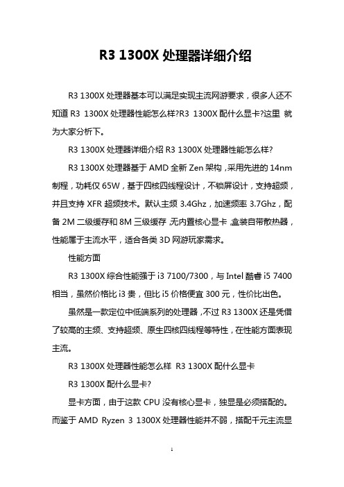 R3 1300X处理器详细介绍